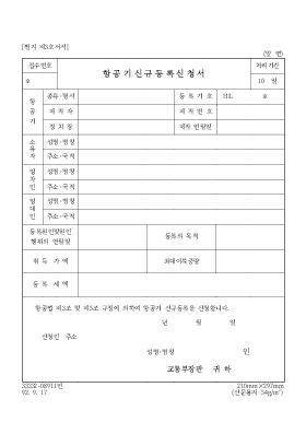 항공기 신규등록 신청서